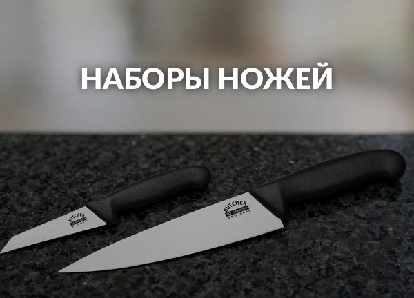 Наборы ножей