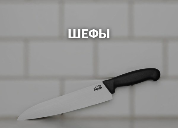 Шефы