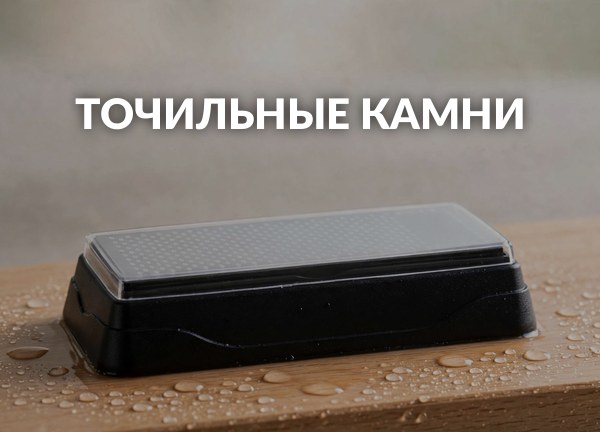 Точильные камни