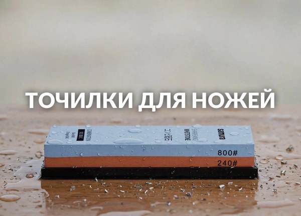 Точилки для ножей