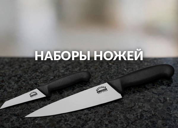 Наборы ножей