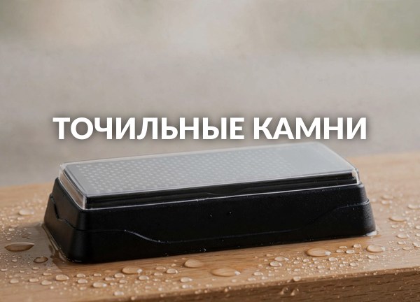 Точильные камни