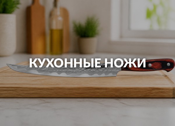 Кухонные ножи