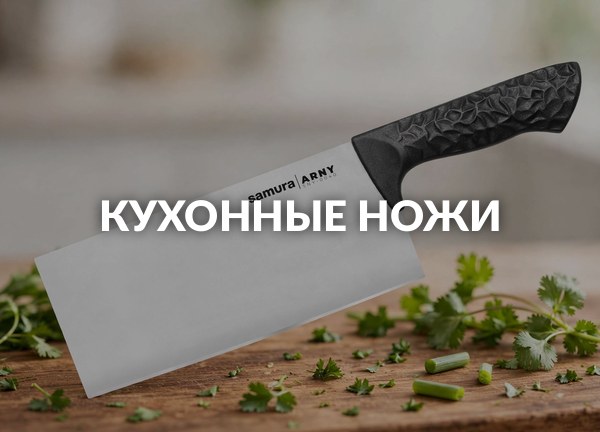 Кухонные ножи