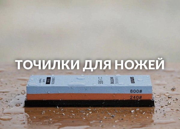 Точилки для ножей