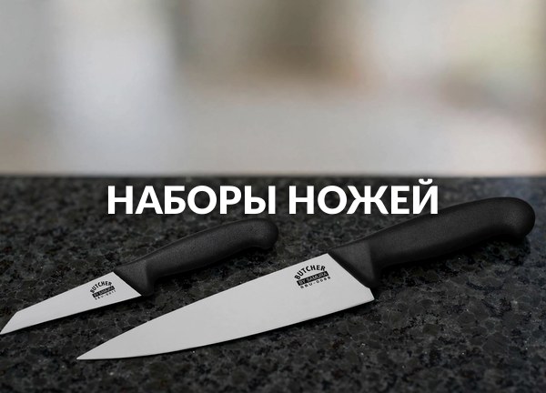 Наборы ножей