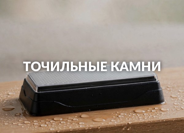 Точильные камни