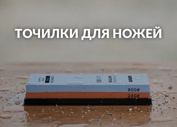 Точилки для ножей