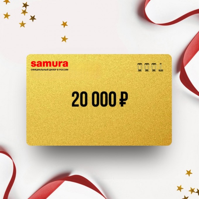 Подарочный сертификат SAMURA на сумму 20 000 SM20