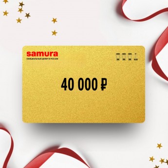 Подарочный сертификат SAMURA на сумму 40 000