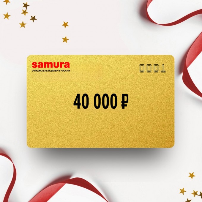 Подарочный сертификат SAMURA на сумму 40 000 SM40